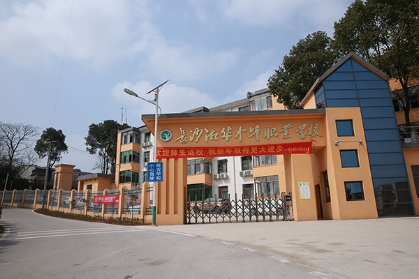 
長沙市湘華中等職業學校校門