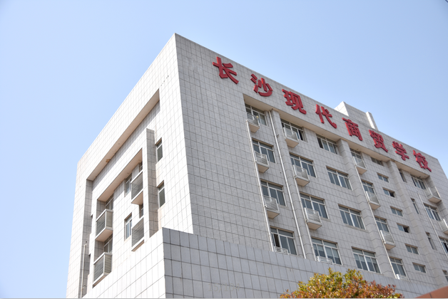 
長沙市現代商貿中等職業學校教學樓