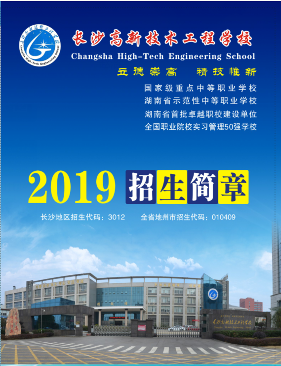 長沙高新技術工程學校2019年招生簡章