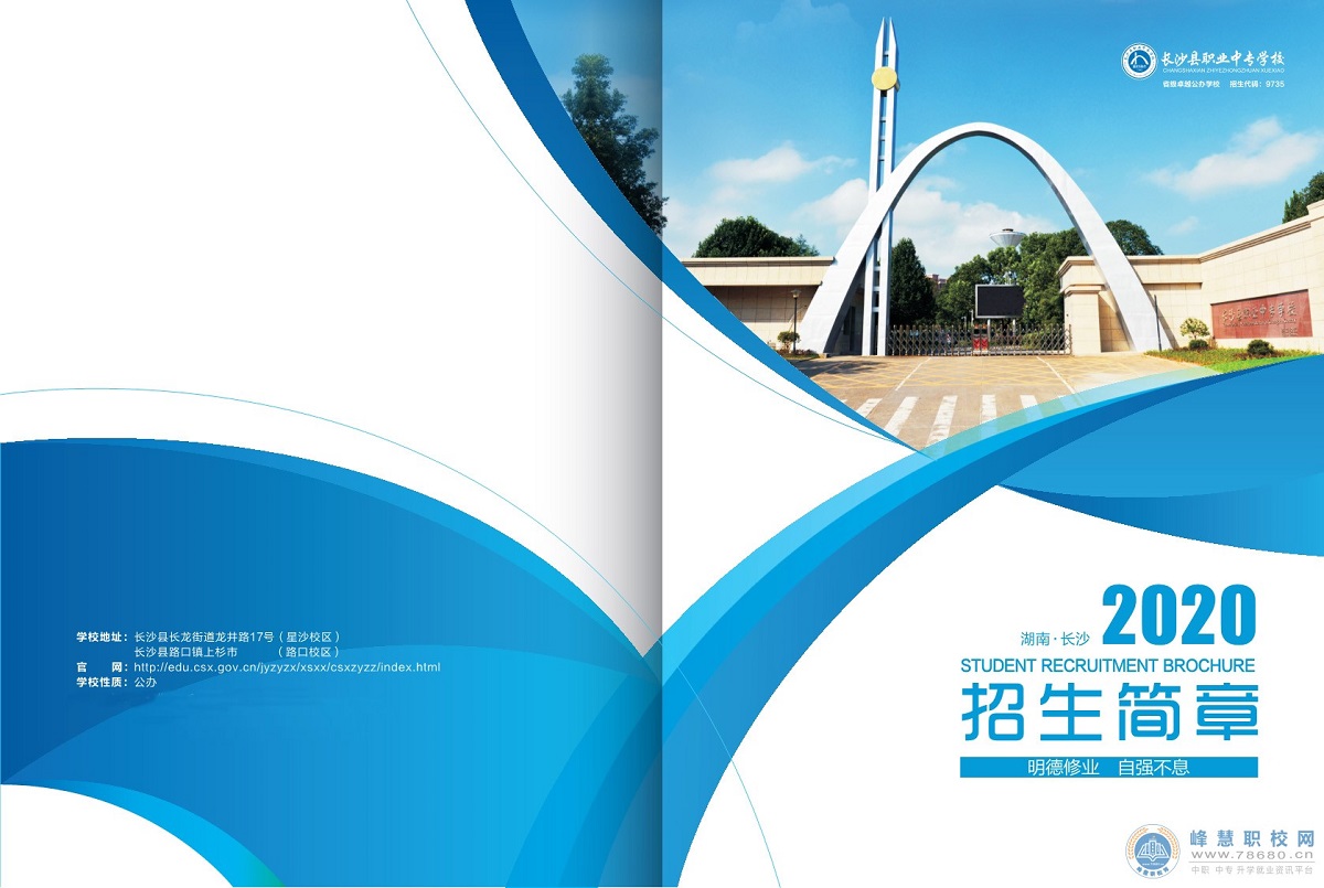 
長沙縣職業中專學校2020年招生簡章
