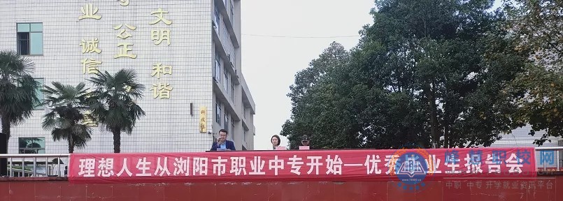
瀏陽市職業中專學校2020年優秀畢業生報告會