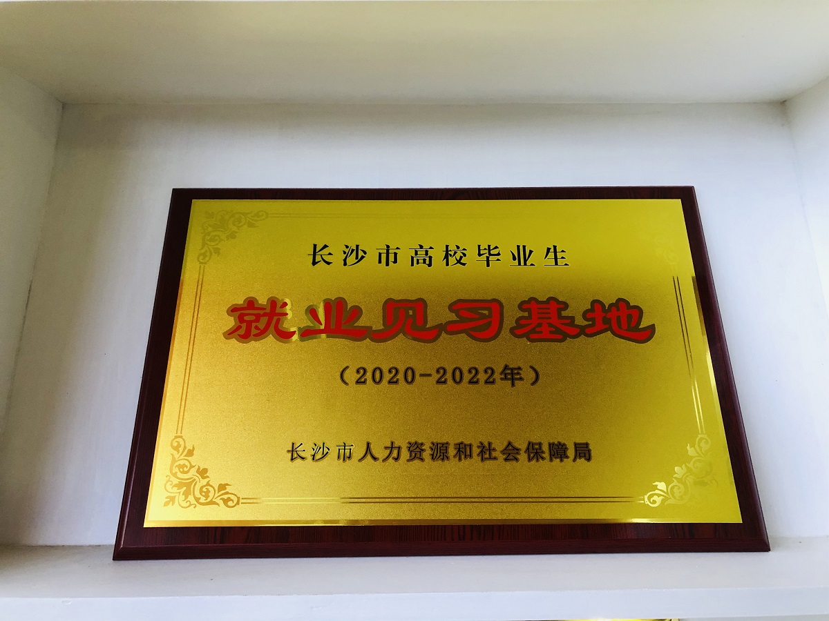 長沙市湘華中等職業(yè)學校獲批高校畢業(yè)生就業(yè)見習基地?