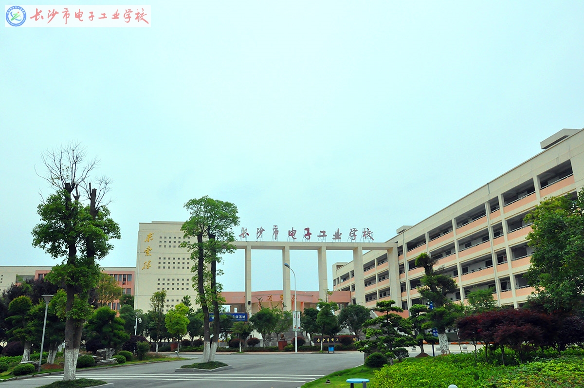 
長沙市電子工業學校校園一角