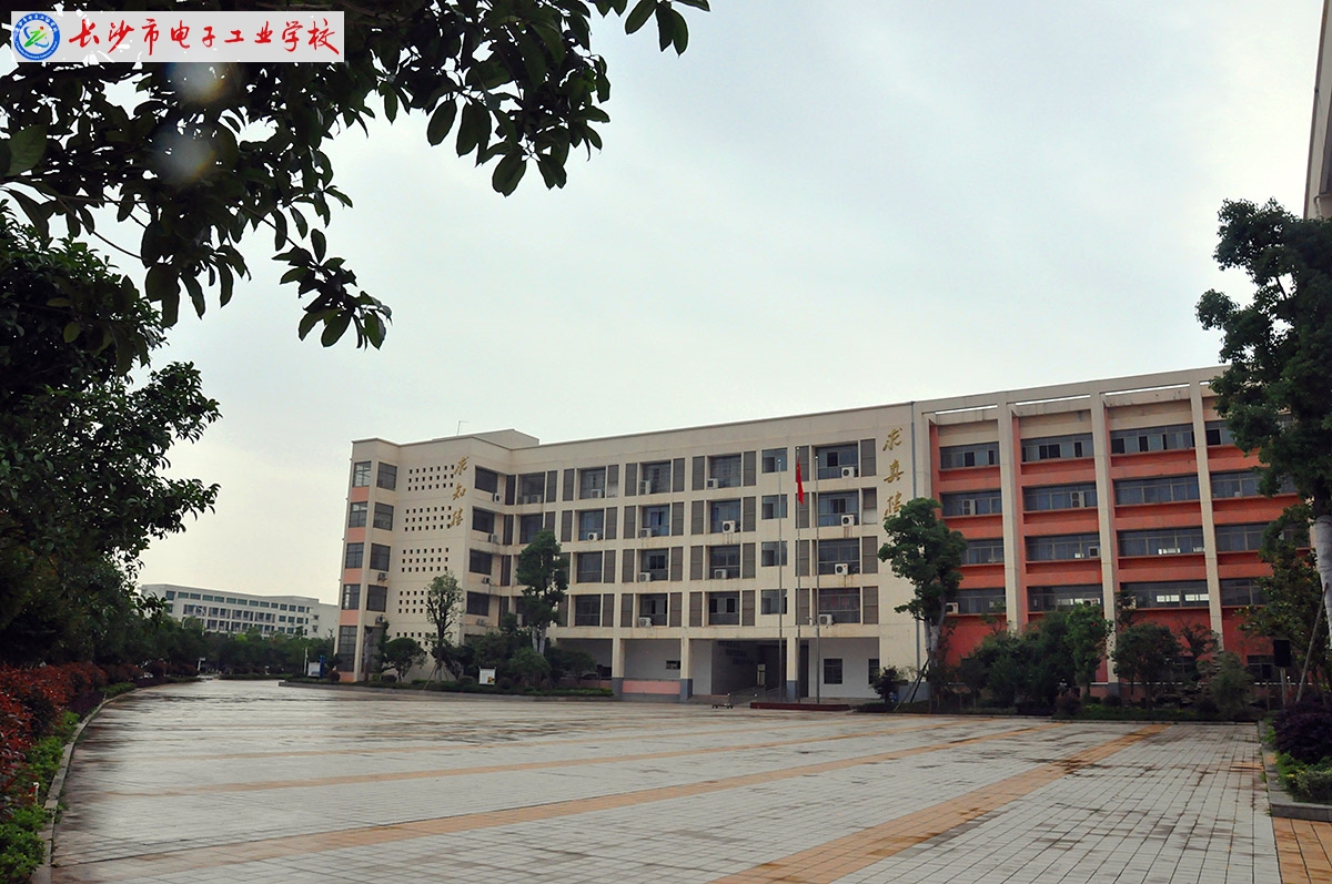 
長沙市電子工業學校求知樓