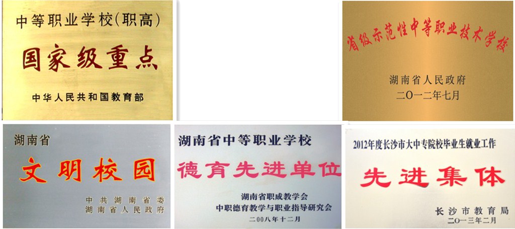  長沙市電子工業學校 