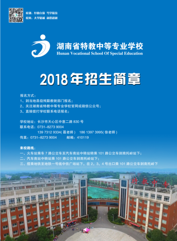  湖南省特教中等專業學校2018年招生簡章 
