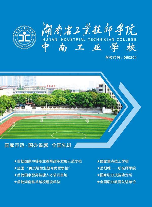  中南工業(yè)學校2019年招生簡章 