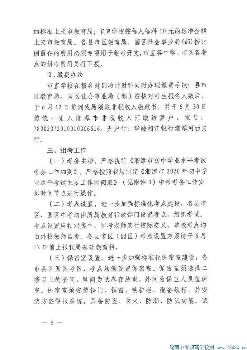  關(guān)于認(rèn)真做好2020年湘潭初中學(xué)業(yè)水平考試工作的通知 