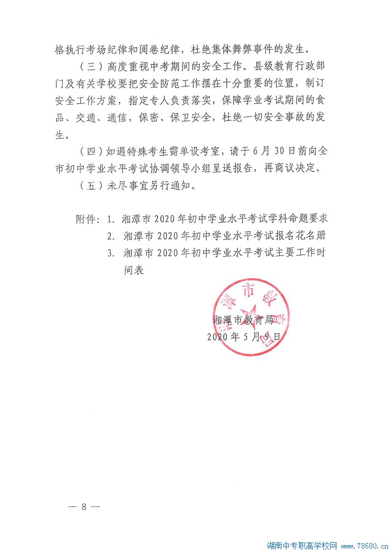  關(guān)于認(rèn)真做好2020年湘潭初中學(xué)業(yè)水平考試工作的通知 