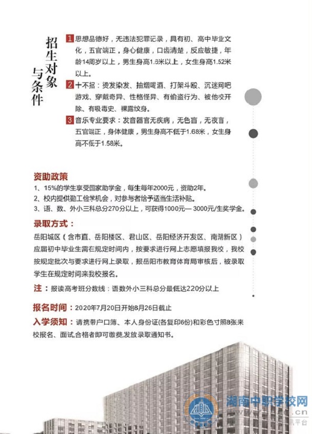 
岳陽市中岳經貿職業技術學校2020年秋季招生簡章