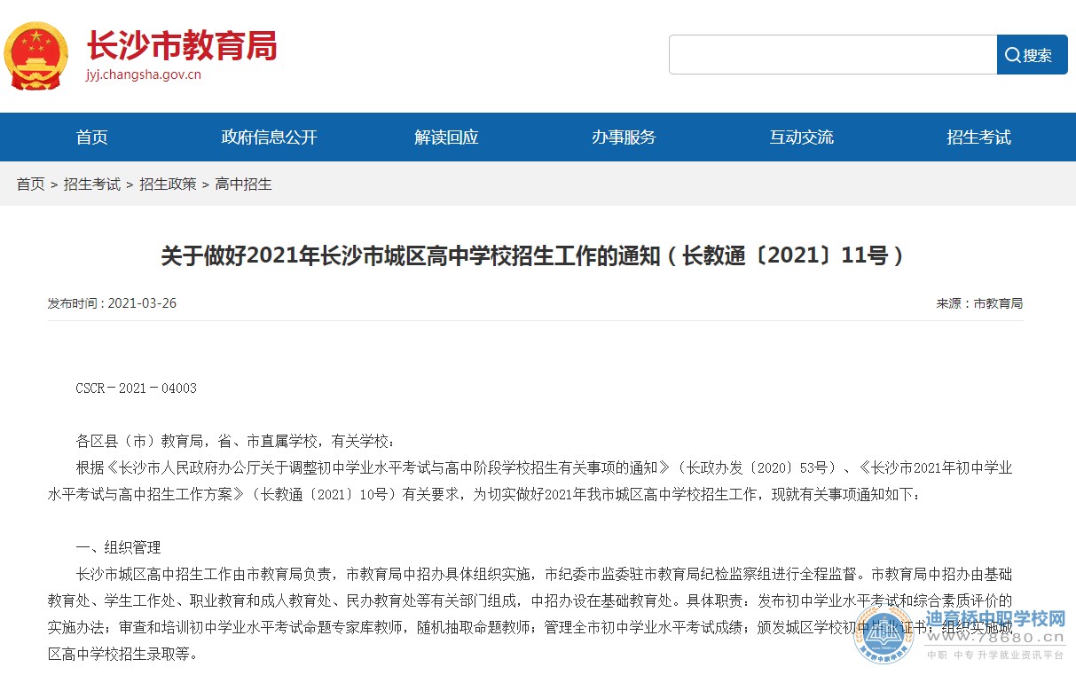 2021年長沙市城區(qū)高中學校招收推薦生實施辦法