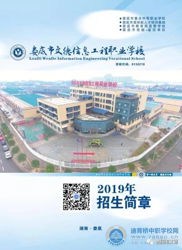 
婁底市文德信息工程職業(yè)學校2020年招生簡章