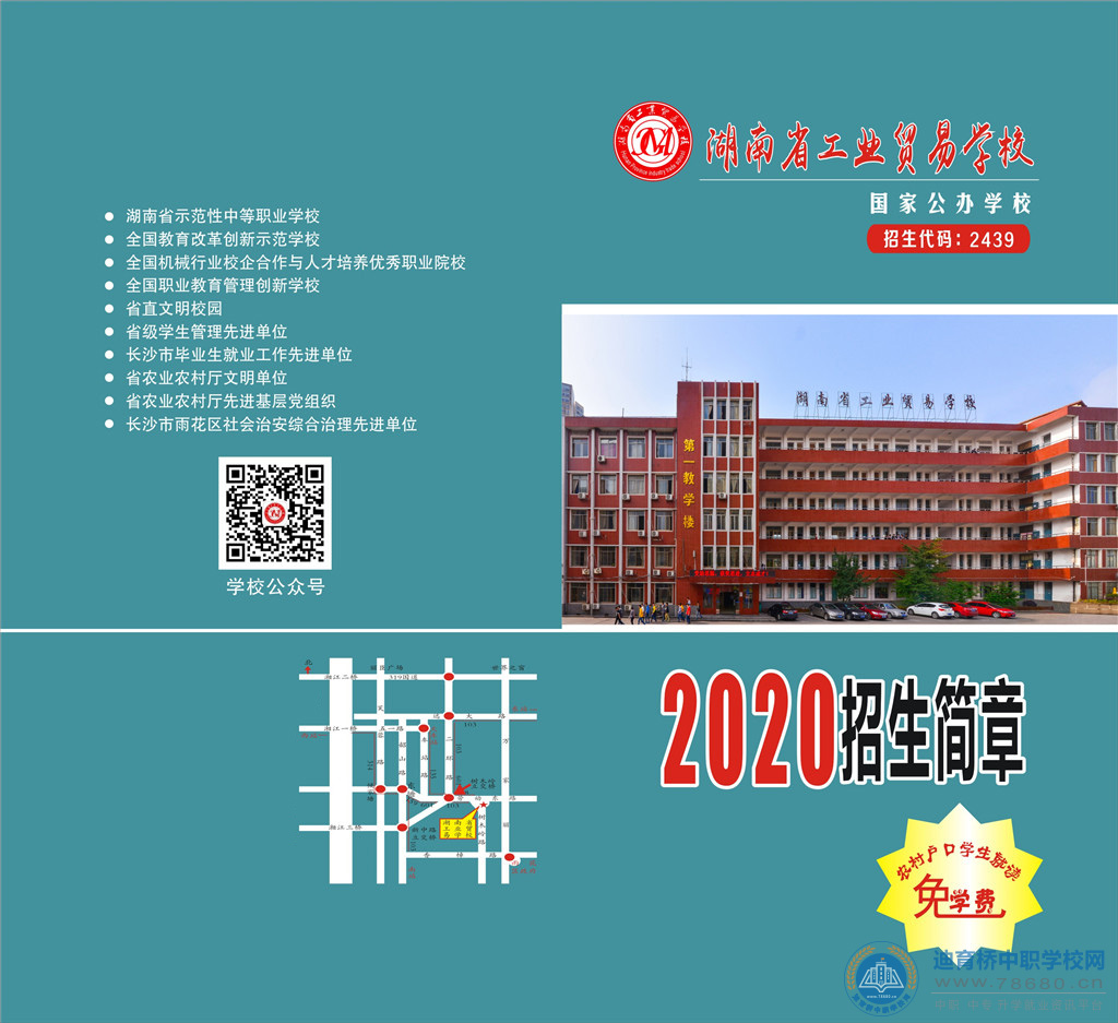 湖南省工業貿易學校2020年招生簡章