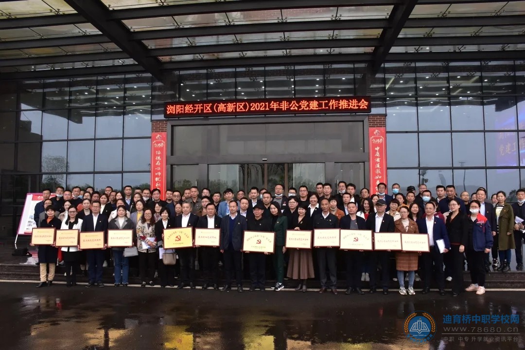 瀏陽經(jīng)開區(qū)（高新區(qū)）2021年非公企業(yè)黨建工作推進會在長沙市健康科技中等職業(yè)學校隆重召開