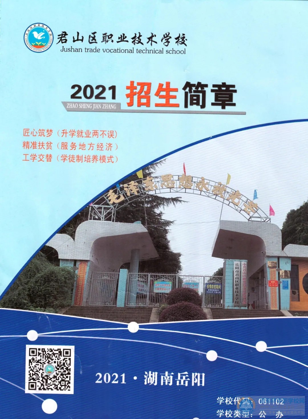 
岳陽市君山區(qū)職業(yè)技術(shù)學(xué)校2021年招生簡(jiǎn)章