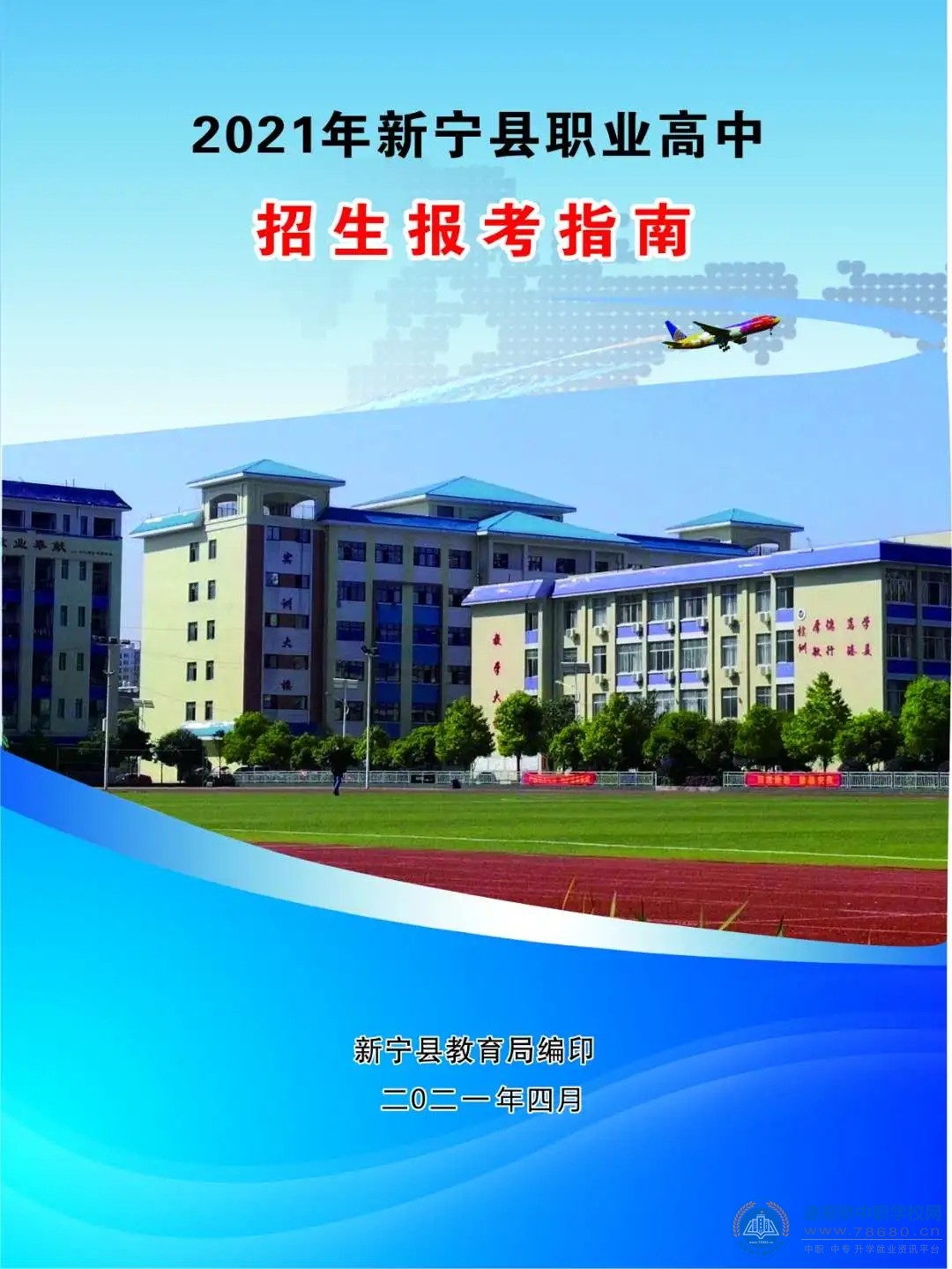 新寧縣職業(yè)技術(shù)學(xué)校2021年招生簡章