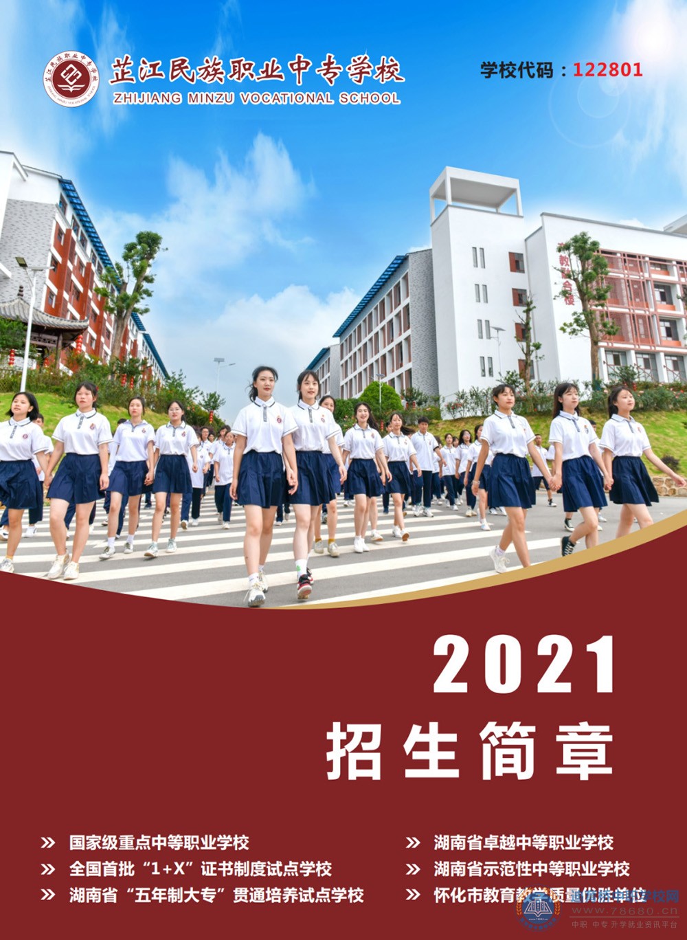 
芷江民族職業(yè)中專學(xué)校2021年招生簡章