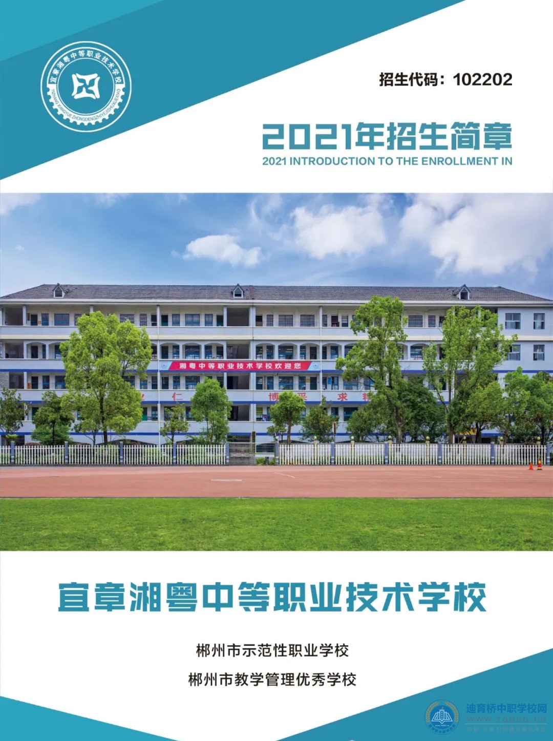 宜章湘粵中等職業(yè)技術(shù)學(xué)校2021年招生簡(jiǎn)章
