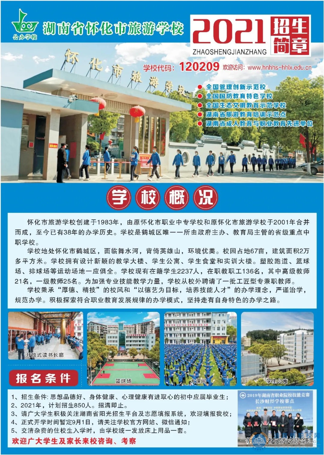 懷化市旅游學校2021年招生簡章