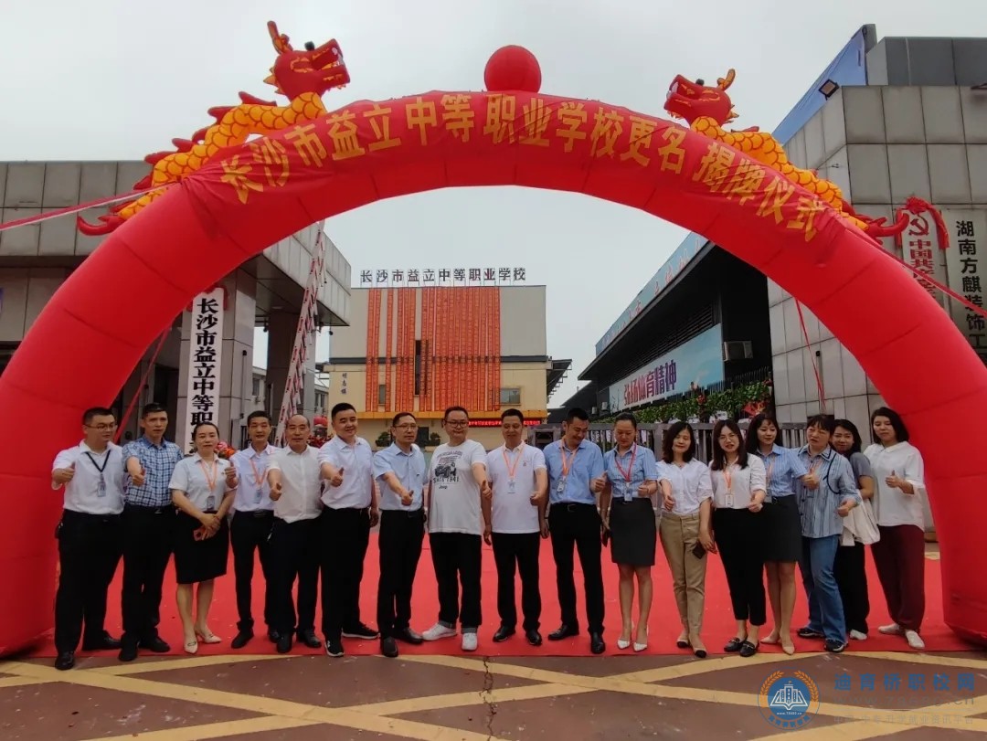 長(zhǎng)沙市益立中等職業(yè)學(xué)校更名暨揭牌儀式隆重舉行