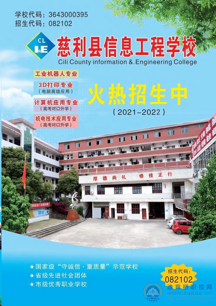 慈利縣信息工程學校2021年招生簡章