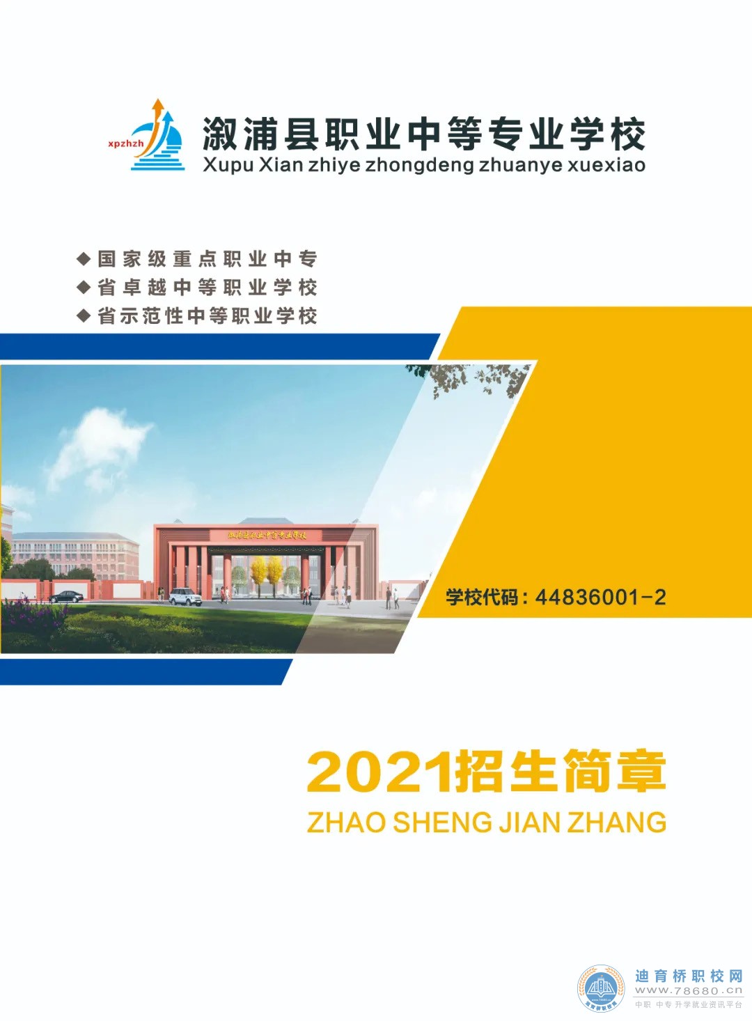 溆浦縣職業(yè)中等專業(yè)學校2021年招生簡章