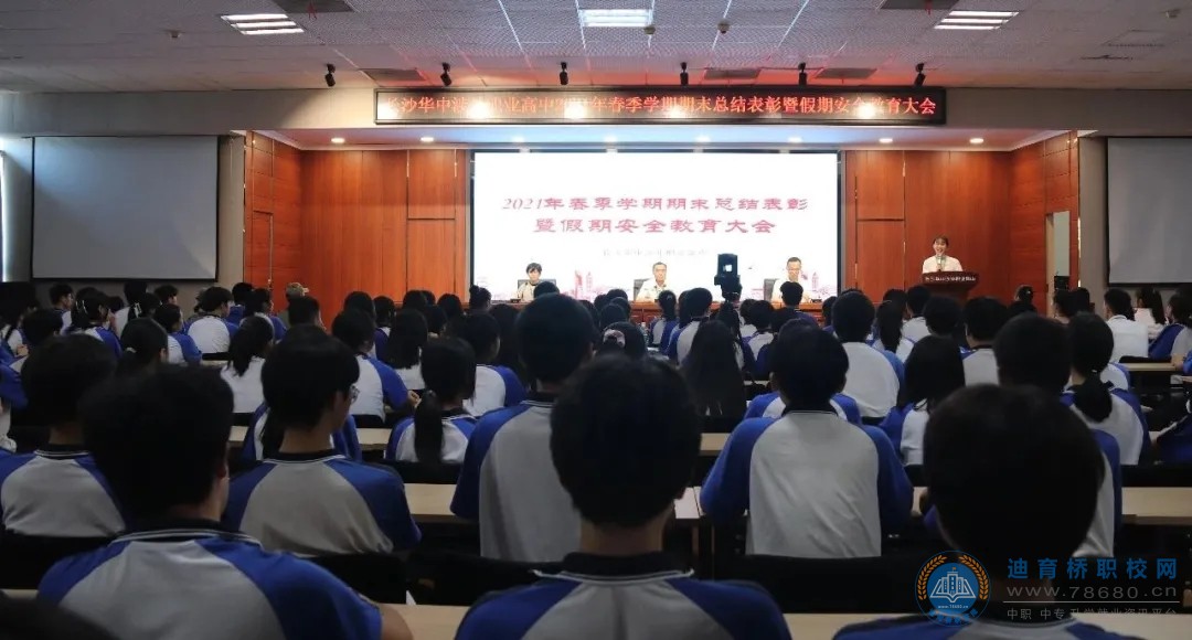 我校召開2021年春季學期期末總結表彰暨假期安全教育大會