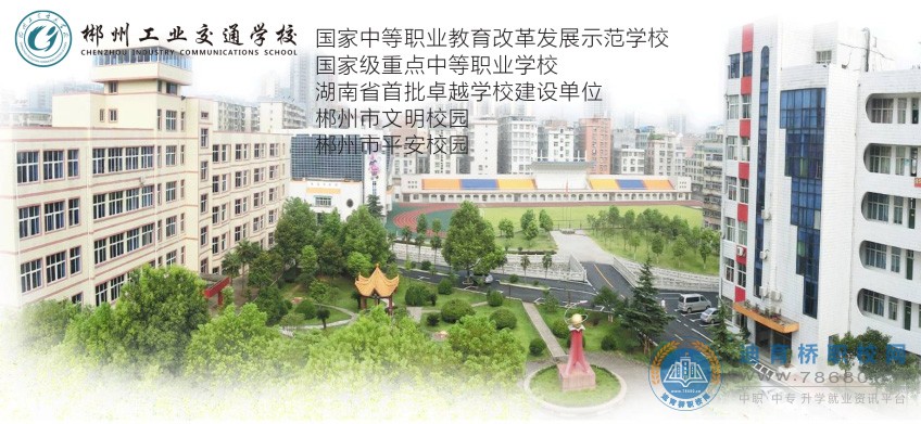 郴州工業交通學校2021年高職大專招生計劃補錄公告