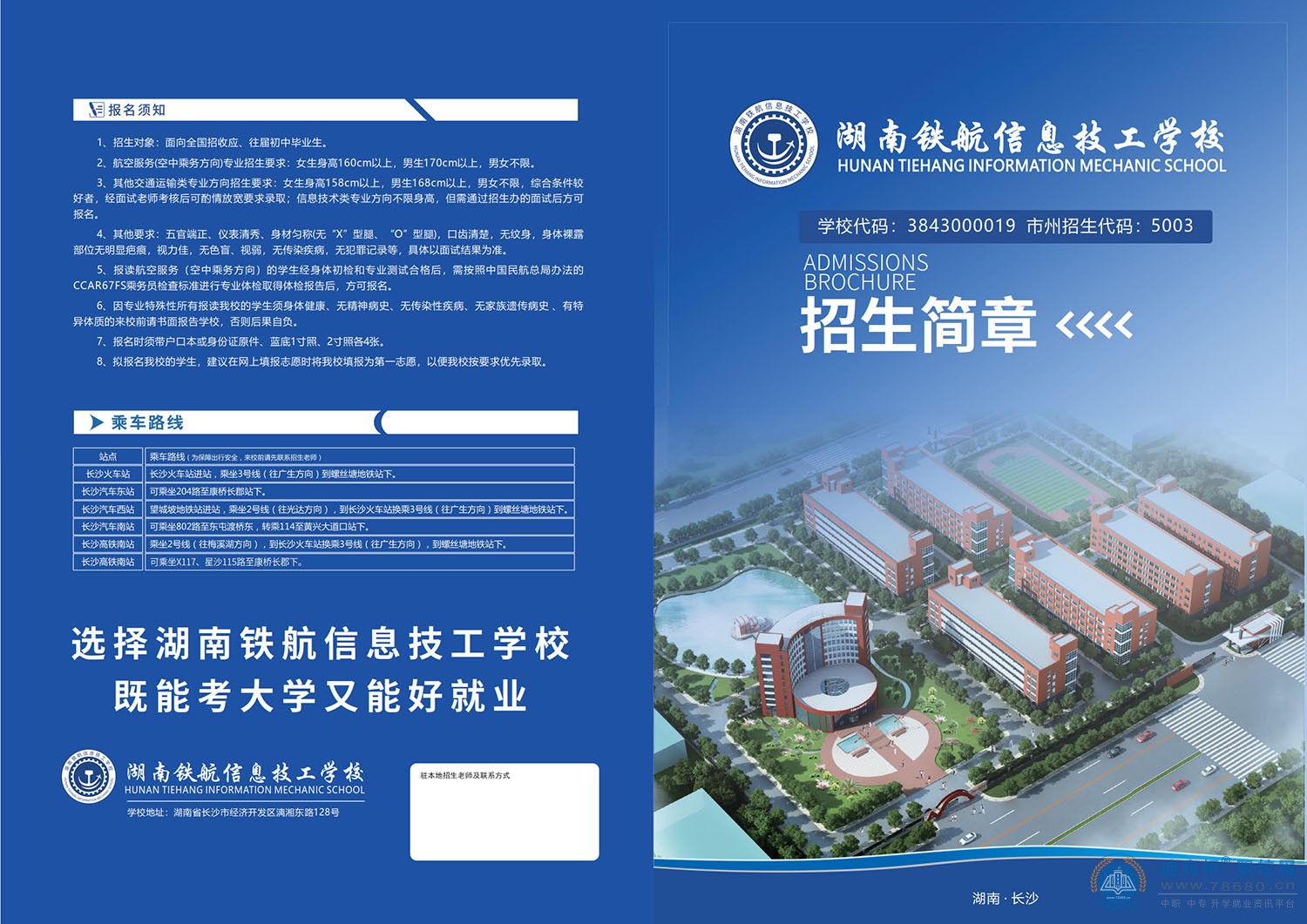 
湖南鐵航信息技工學(xué)校2022年招生簡(jiǎn)章