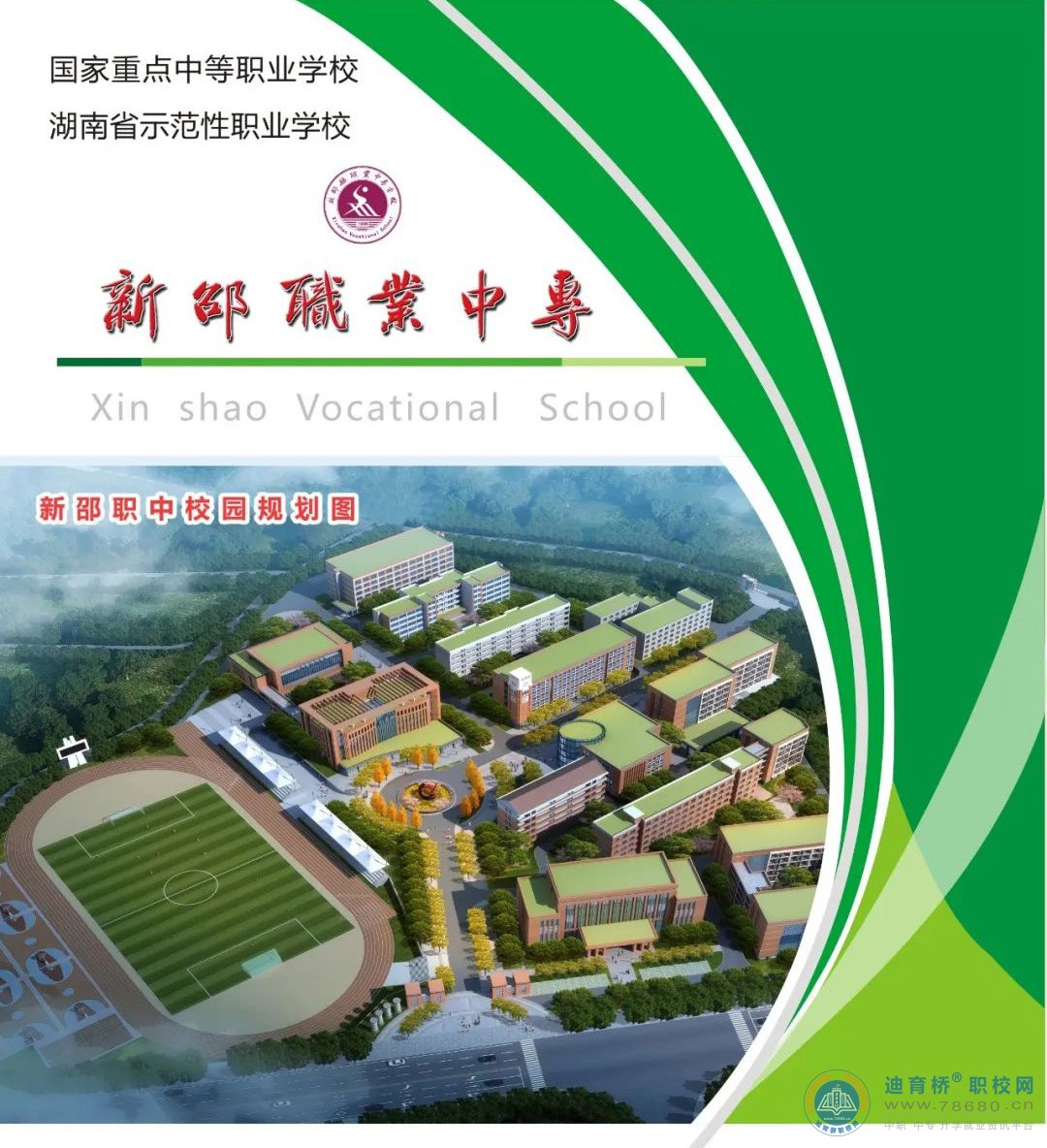 
新邵縣工業職業中等專業學校2022年招生簡章
