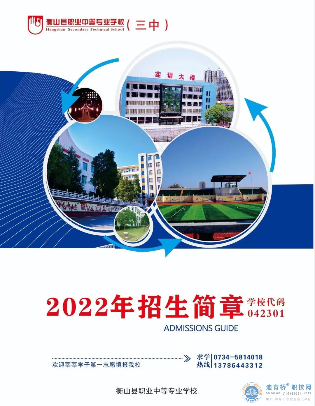 
衡山縣職業(yè)中等專業(yè)學(xué)校2022年招生簡章