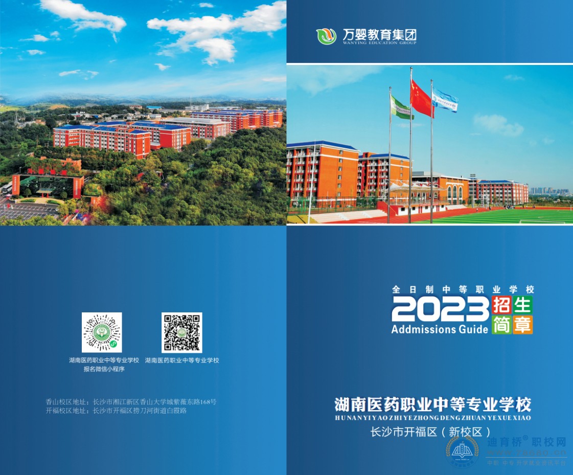湖南醫藥職業中等專業學校2023年招生簡章