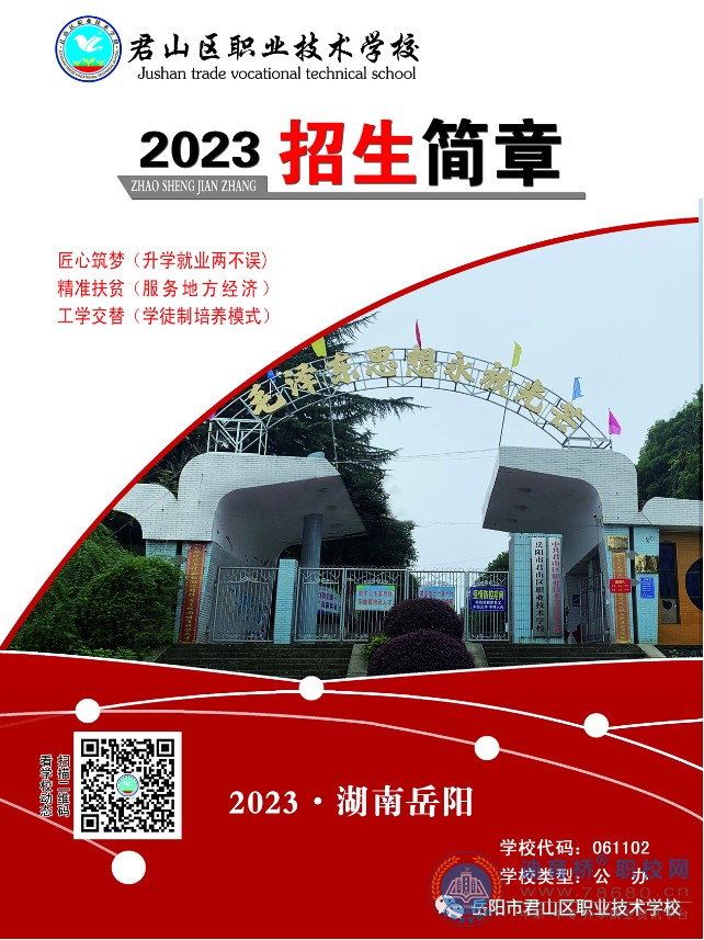 
岳陽市君山區(qū)職業(yè)技術(shù)學(xué)校2023年招生簡(jiǎn)章
