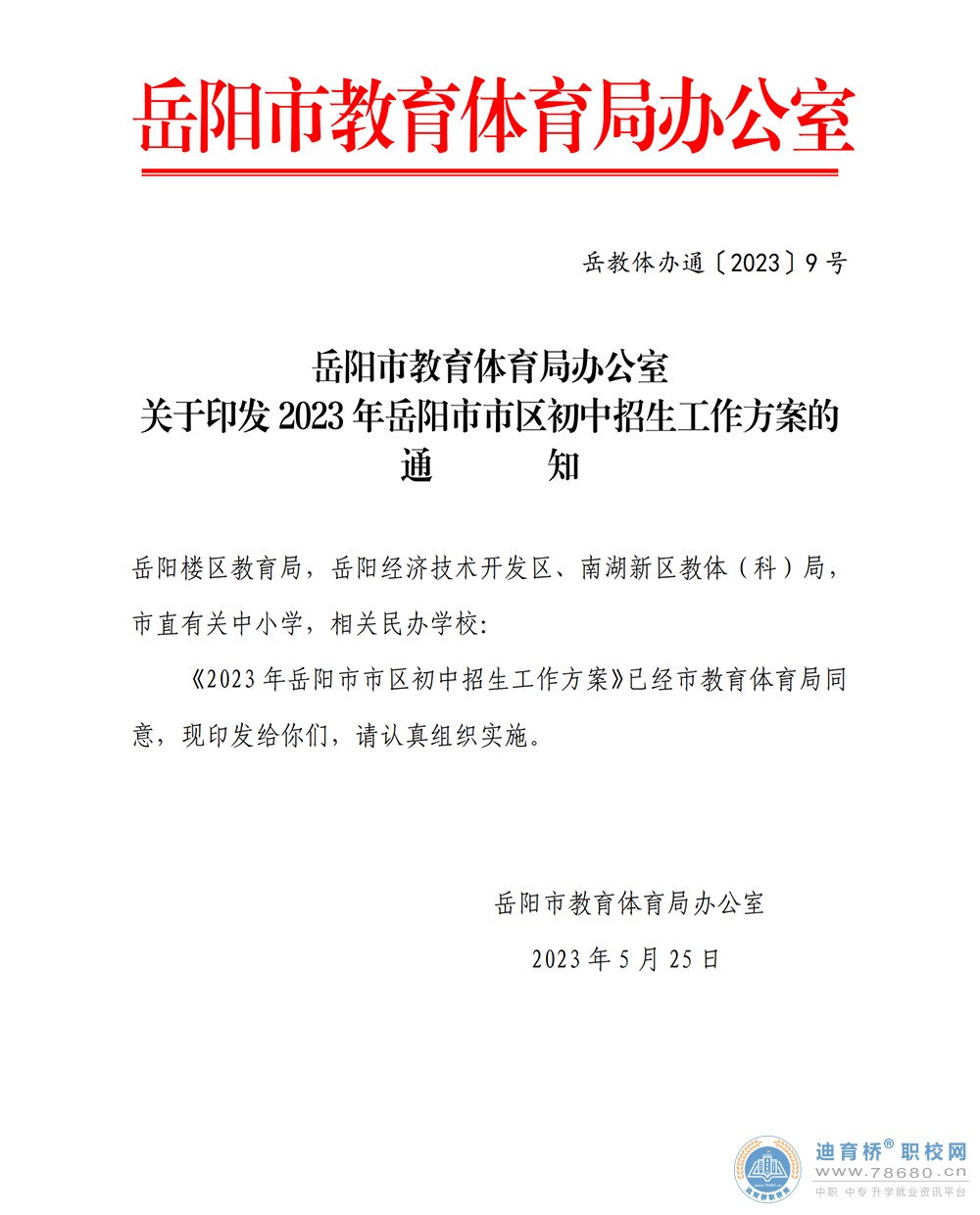2023年湖南岳陽市市區初中招生工作方案