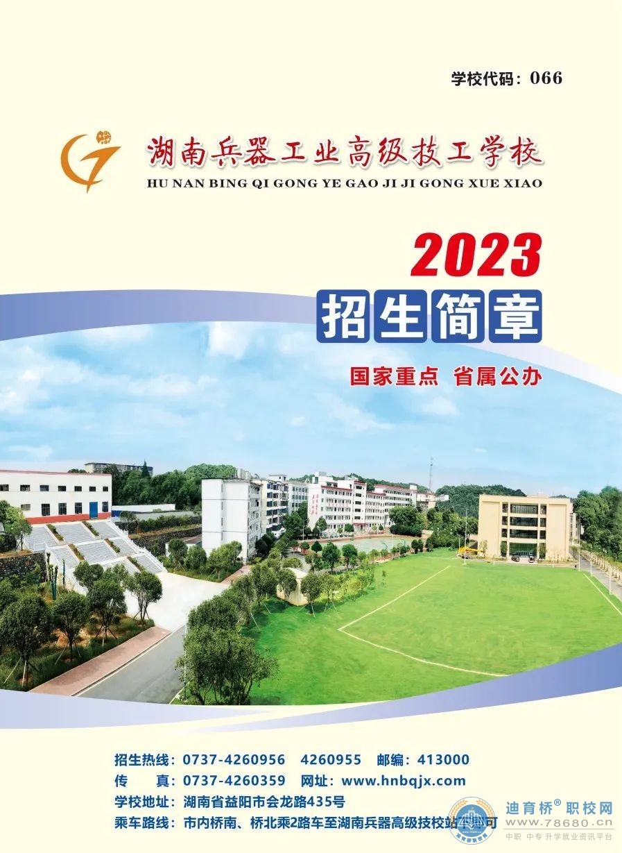 
湖南兵器工業高級技工學校2023年招生簡章