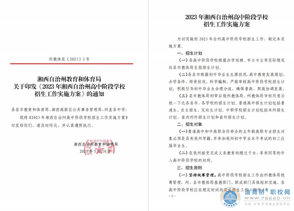 2023年湘西自治州高中階段學校招生工作實施方案