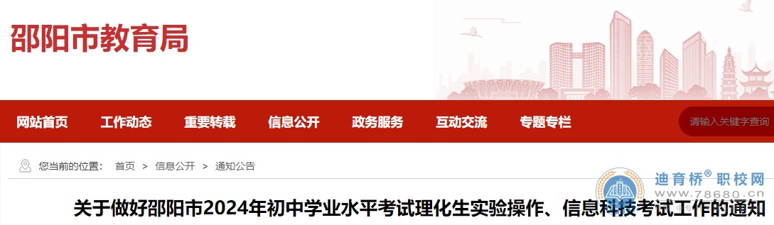 湖南邵陽(yáng)市2024年初中學(xué)業(yè)水平考試?yán)砘鷮?shí)驗(yàn)操作、信息科技考試的通知