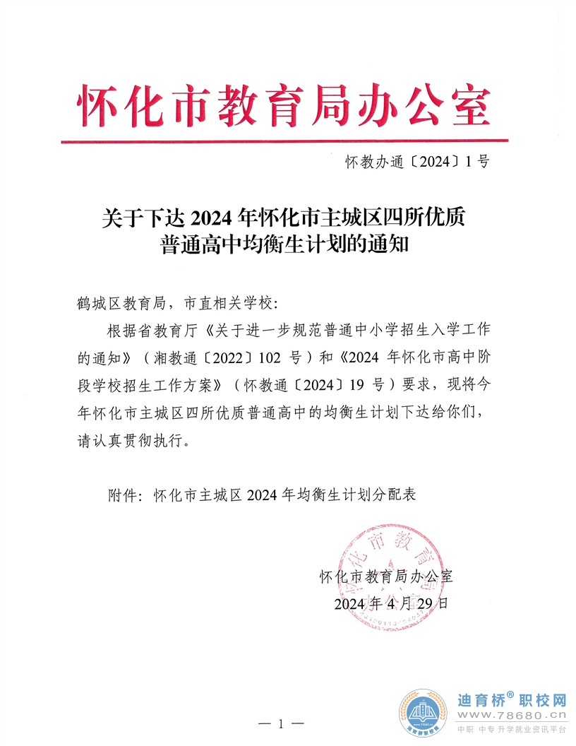 2024年湖南懷化市主城區四所優質普通高中均衡生計劃的通知
