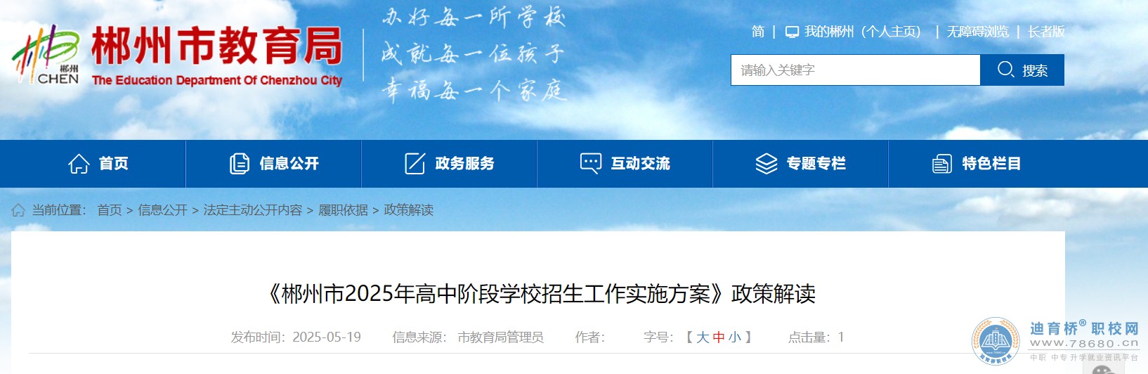 《郴州市2025年高中階段學校招生工作實施方案》政策解讀