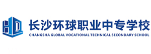 長沙環球職業中專學校