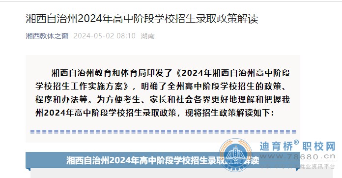 湖南湘西自治州2024年高中階段學校招生錄取政策解讀