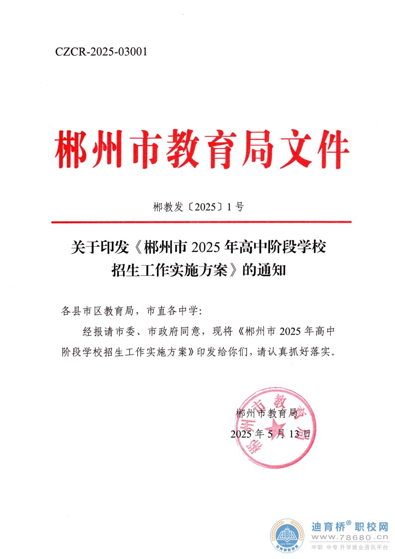 關(guān)于印發(fā)《郴州市2025年高中階段學校招生工作實施方案》的通知