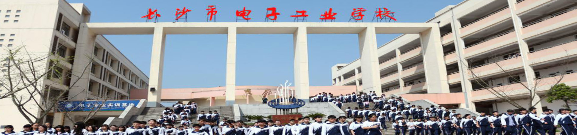 長沙市電子工業學校