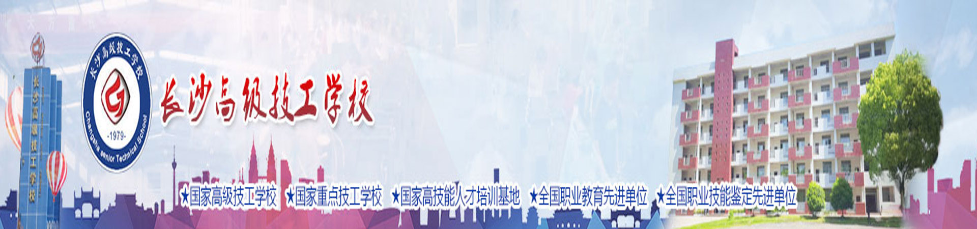 長沙高級技工學校