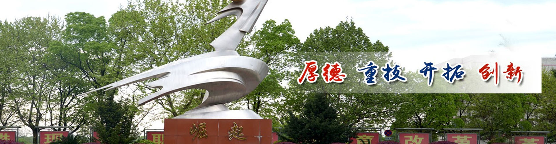 湘潭縣職業技術學校