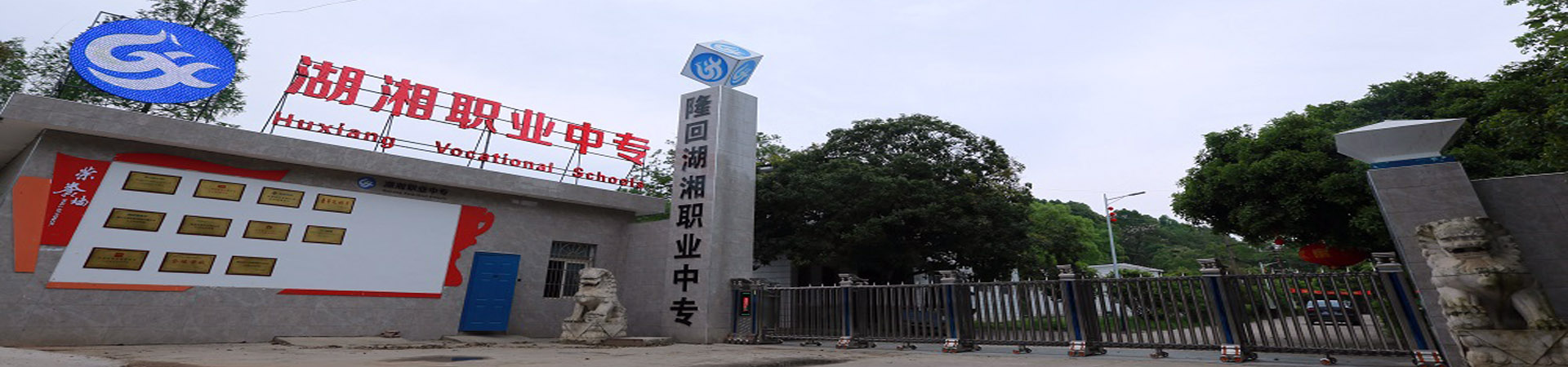 隆回縣湖湘中等職業(yè)技術(shù)學(xué)校