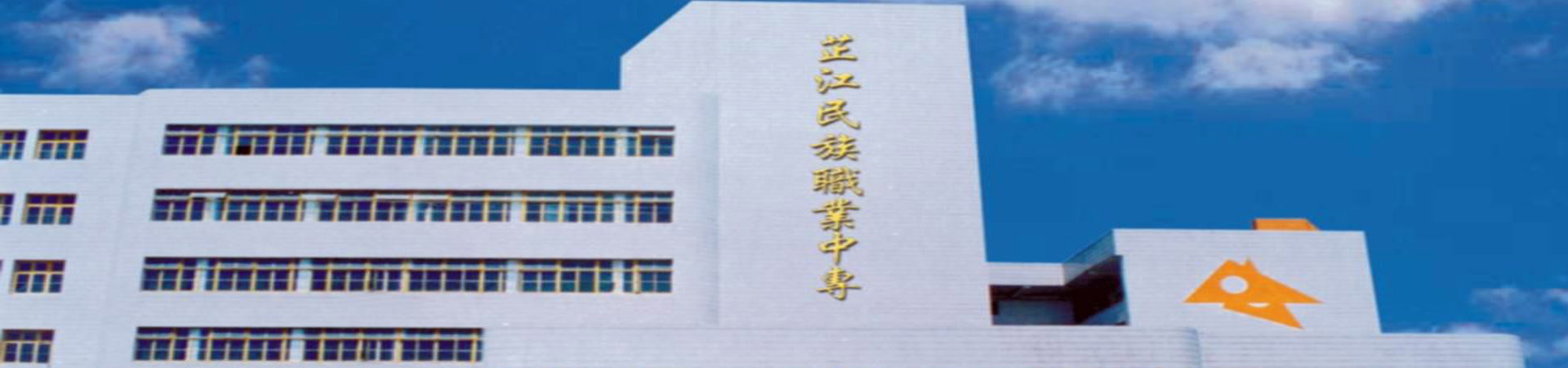 湖南省芷江民族職業中專學校