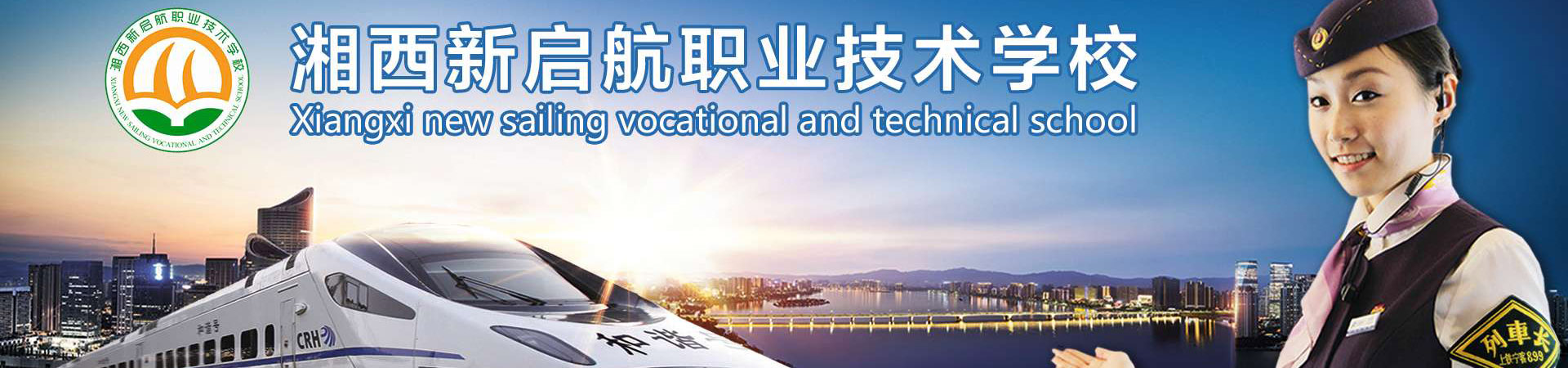 湘西新啟航職業(yè)技術(shù)學校