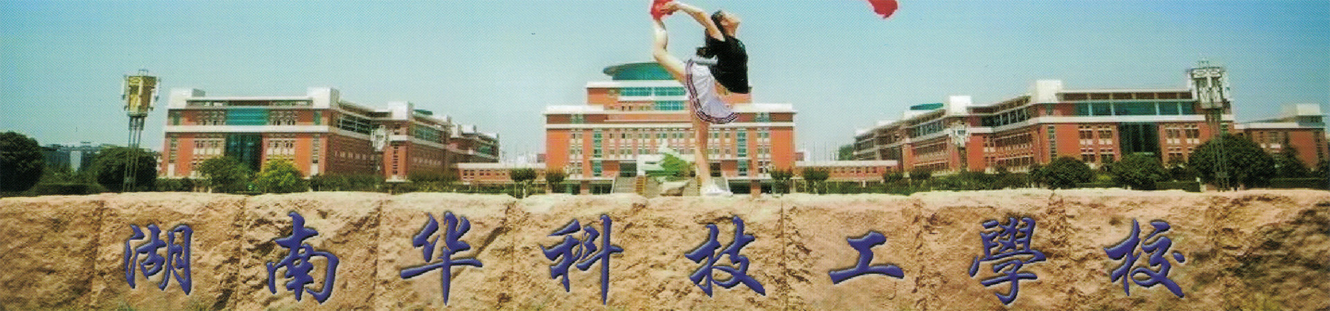 湖南華科技工學校