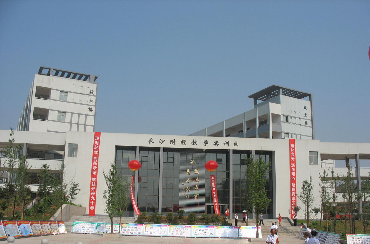 長沙財經學校
